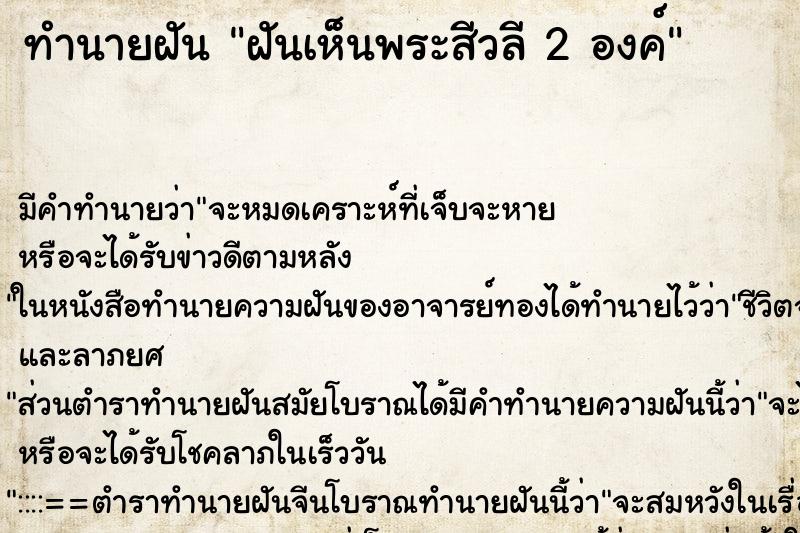 ทำนายฝันทำนายฝันฝันเห็นพระสีวลี2องค์